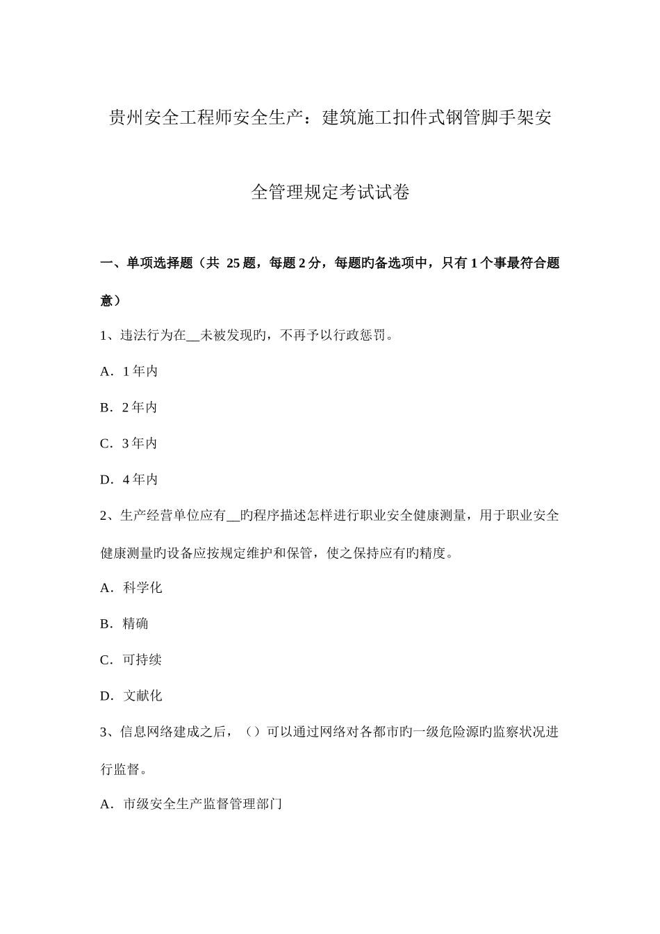 2025年贵州安全工程师安全生产建筑施工扣件式钢管脚手架安全管理要求考试试卷_第1页