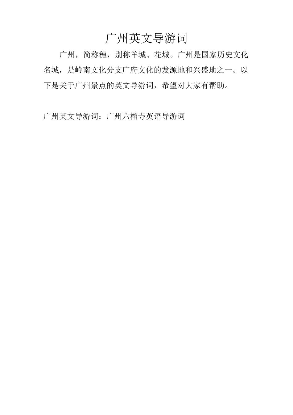 广州英文导游词_第1页