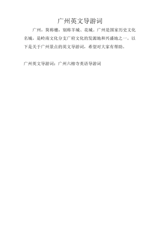 广州英文导游词