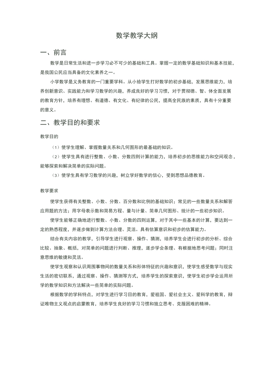 小学数学教学大纲_第1页