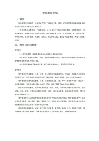 小学数学教学大纲