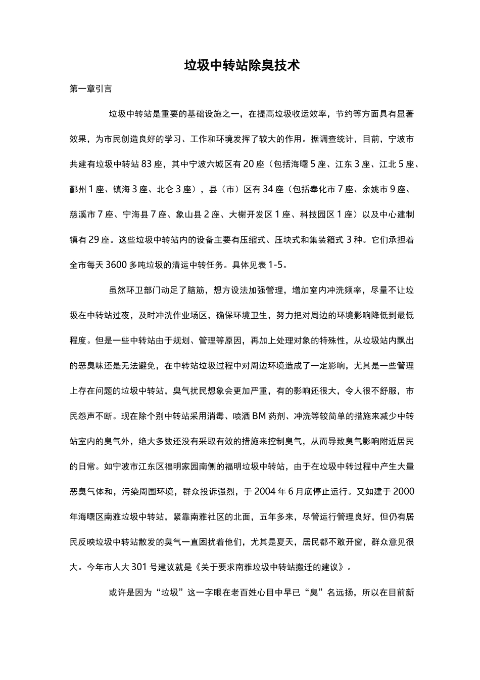 垃圾中转站除臭技术_第1页