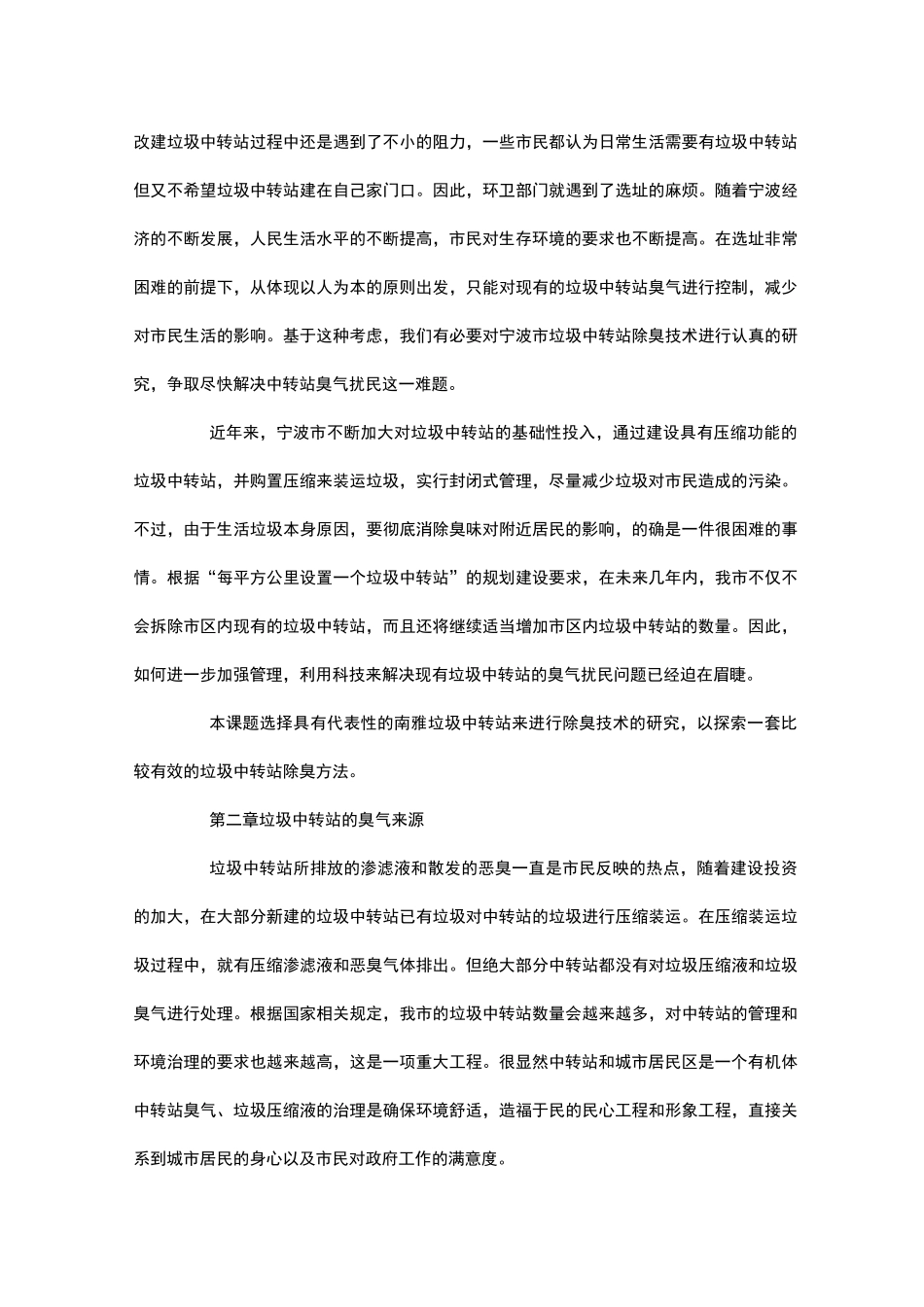 垃圾中转站除臭技术_第2页