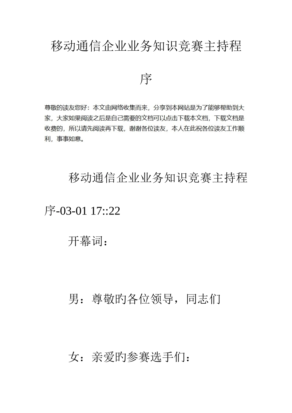 2025年移动通信公司业务知识竞赛主持程序_第1页
