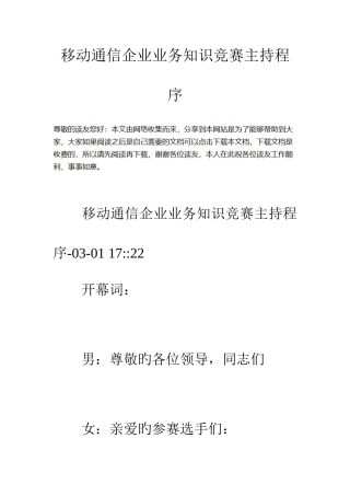2025年移动通信公司业务知识竞赛主持程序