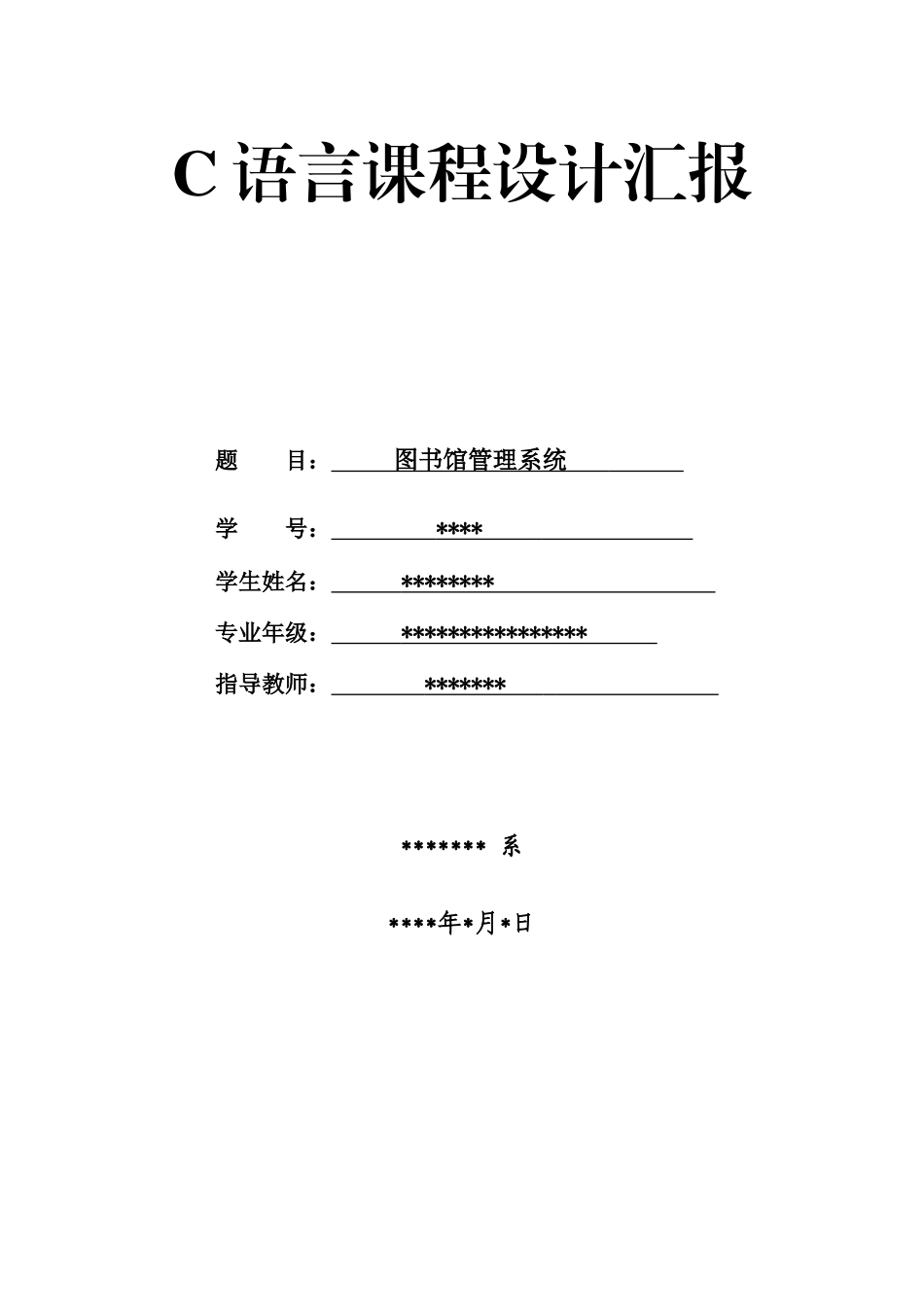 2025年语言大作业图书馆管理系统_第1页