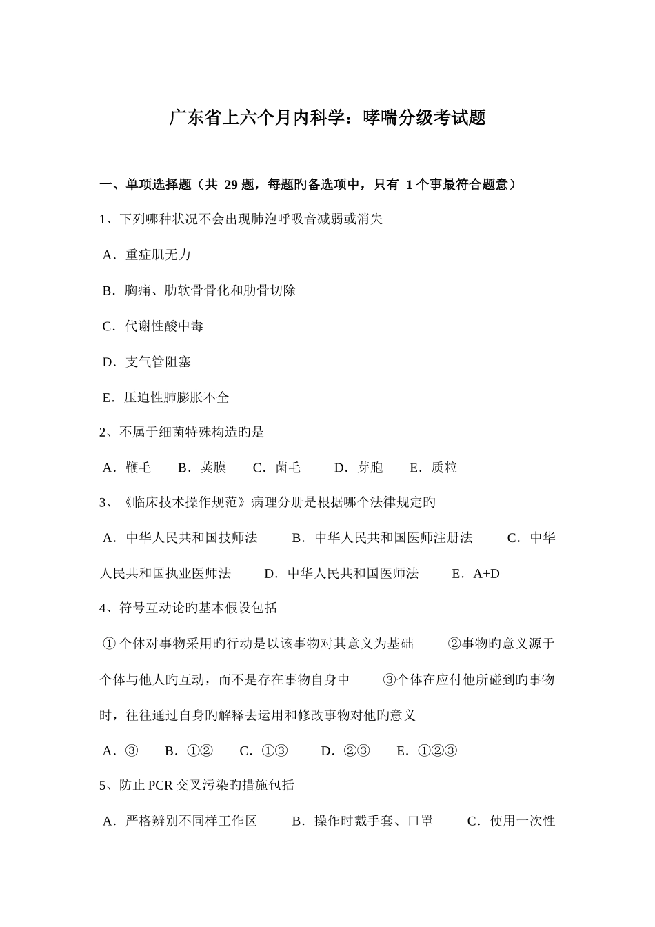 2025年广东省上半年内科学哮喘分级考试题_第1页