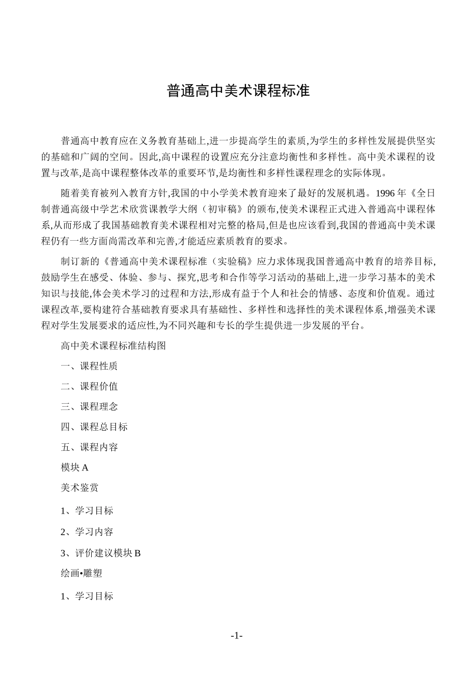 普通高中美术课程标准_第1页