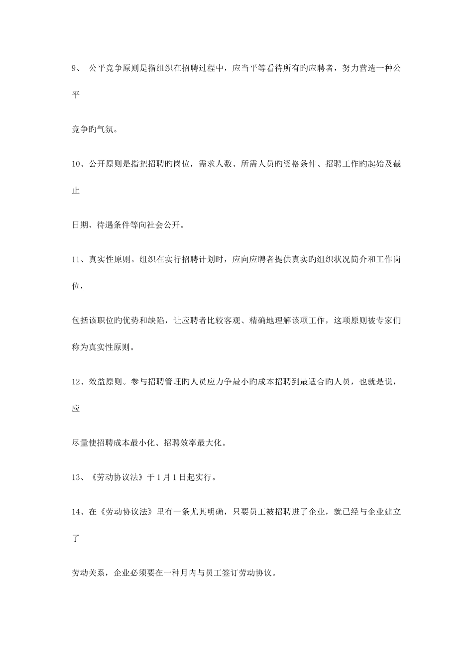 2025年自考招聘管理复习资料_第2页