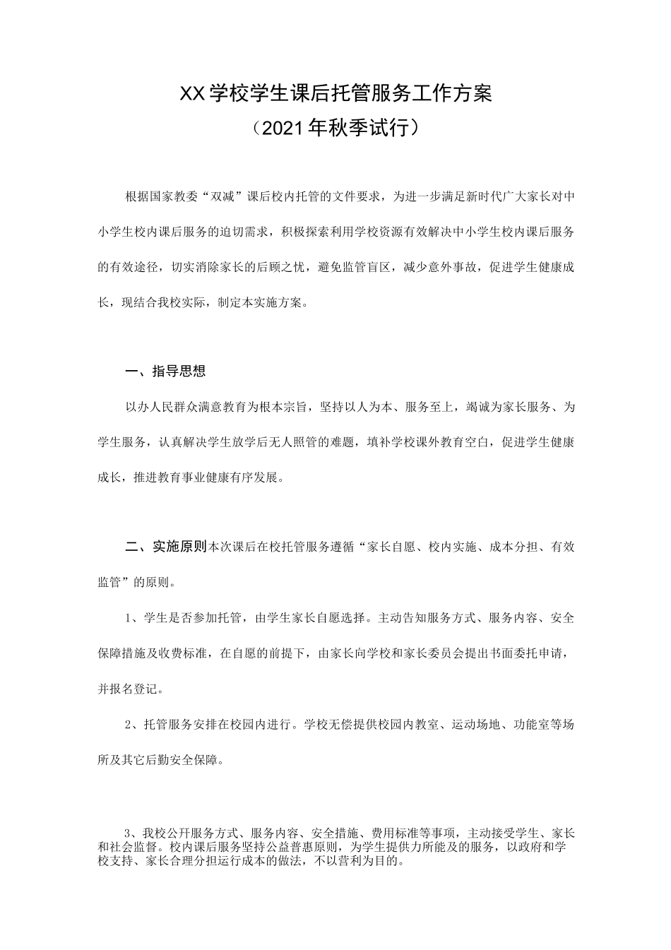 XX学校学生课后托管服务工作方案(附申请表)_第1页