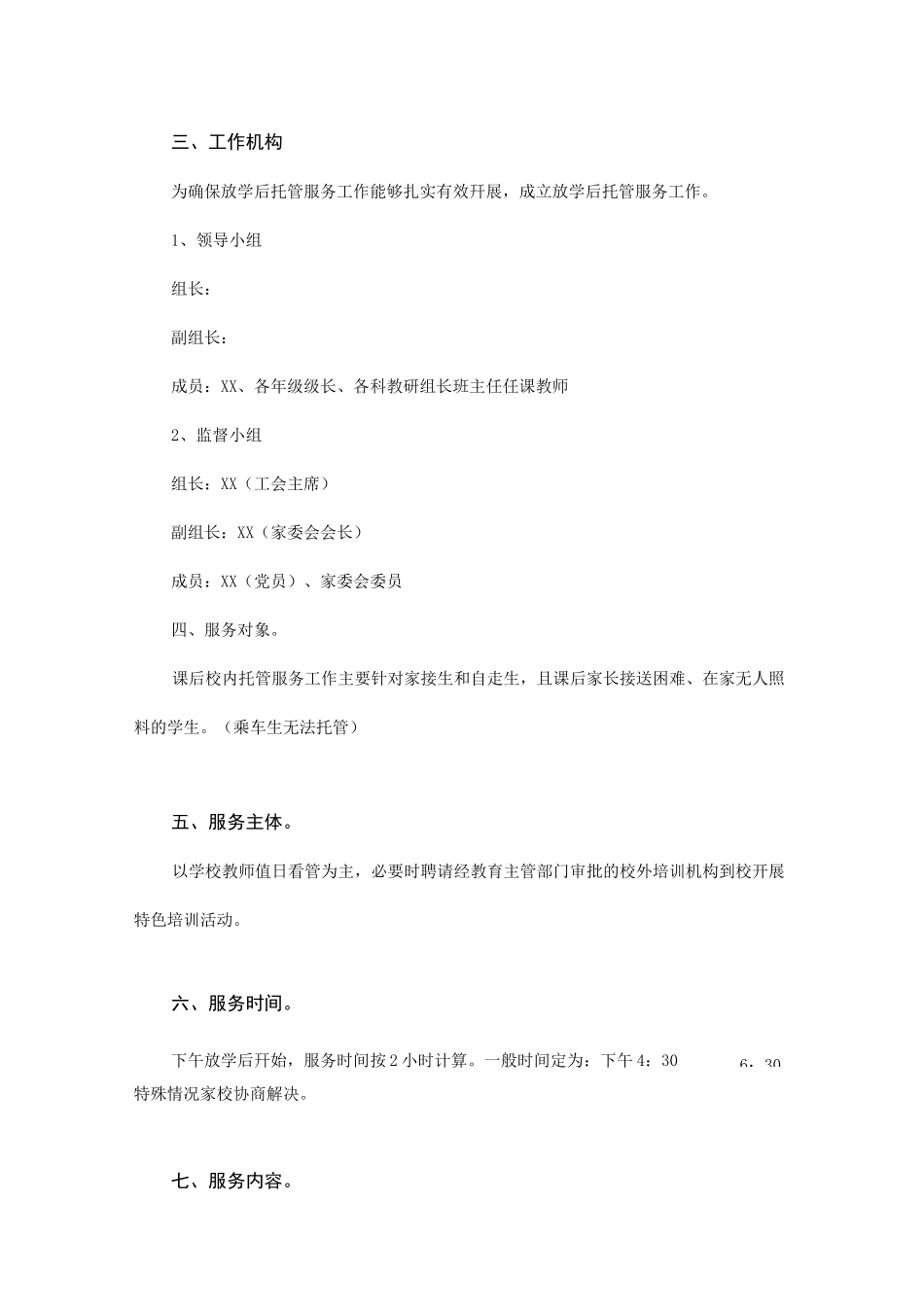 XX学校学生课后托管服务工作方案(附申请表)_第2页