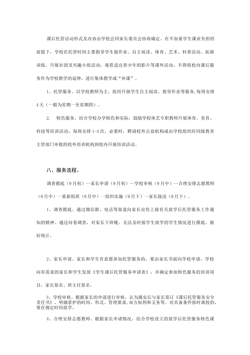 XX学校学生课后托管服务工作方案(附申请表)_第3页