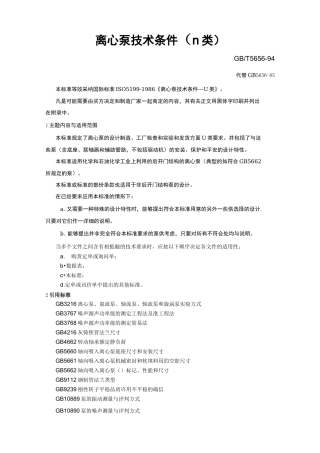 离心泵技术条件Ⅱ类