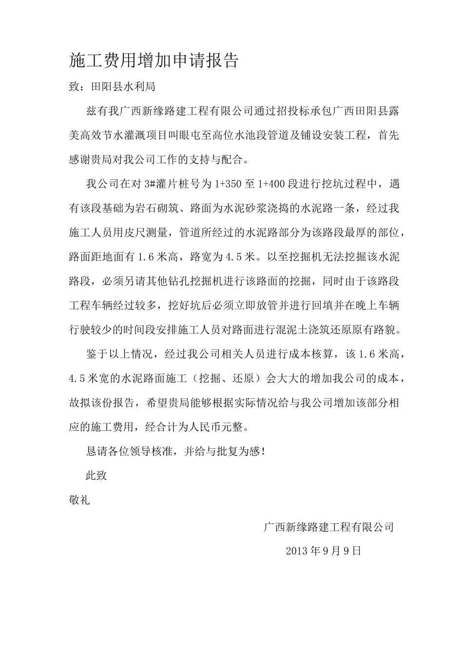 施工费用增加申请报告_第1页