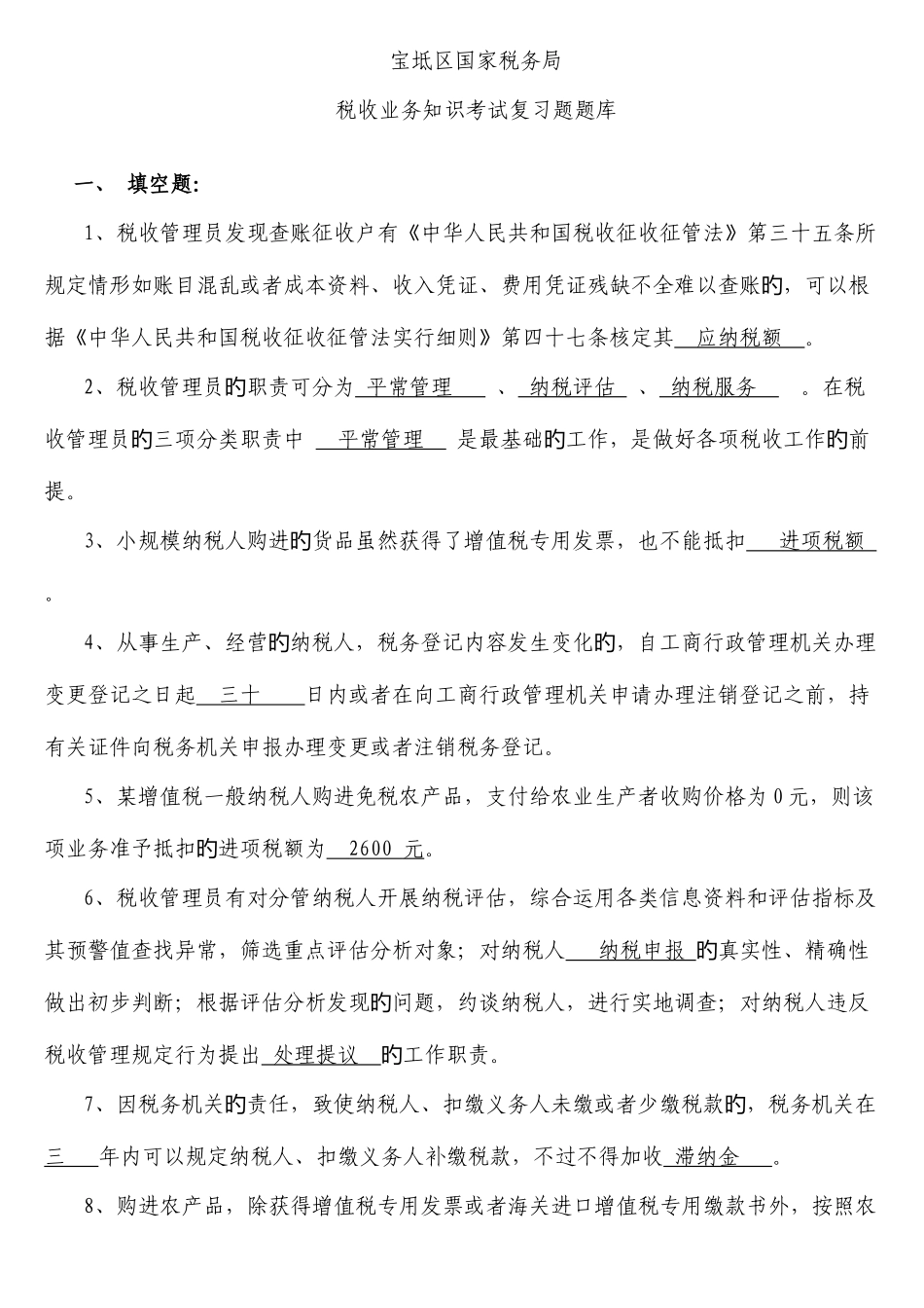 2025年税收业务知识考试复习题题库_第1页