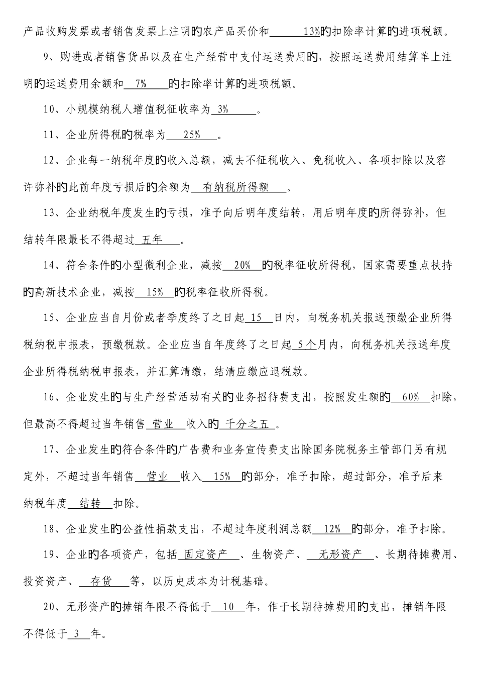 2025年税收业务知识考试复习题题库_第2页