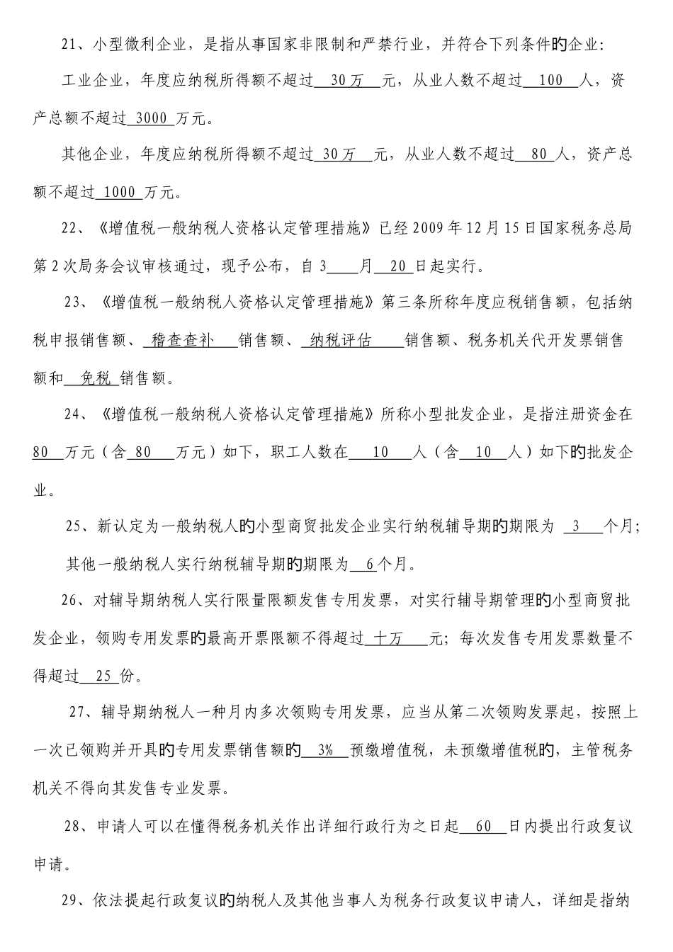 2025年税收业务知识考试复习题题库_第3页