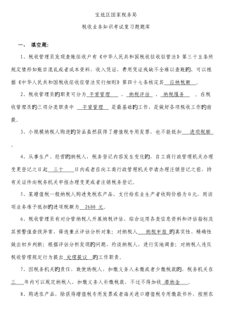 2025年税收业务知识考试复习题题库