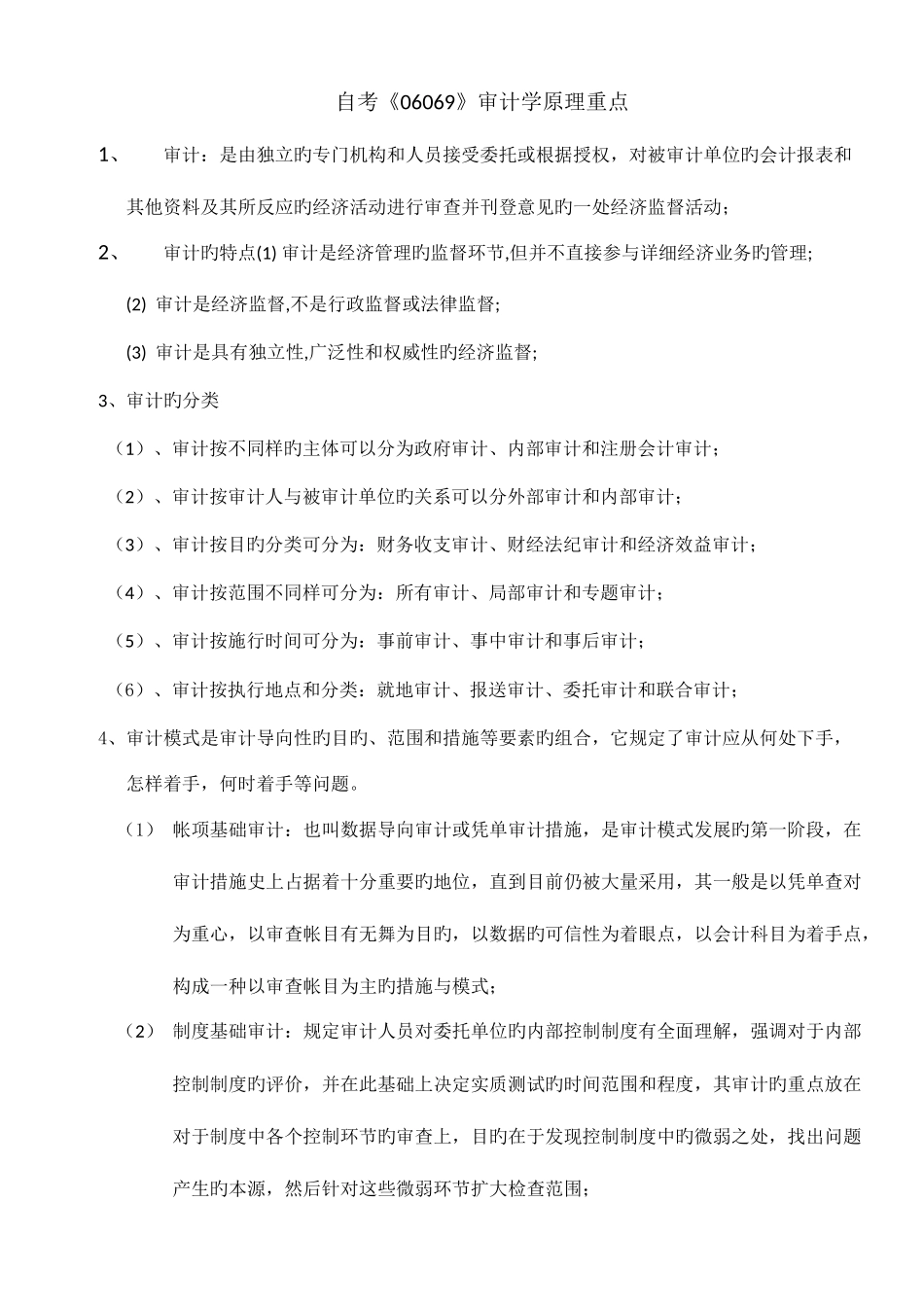 2025年自考审计学原理重点_第1页