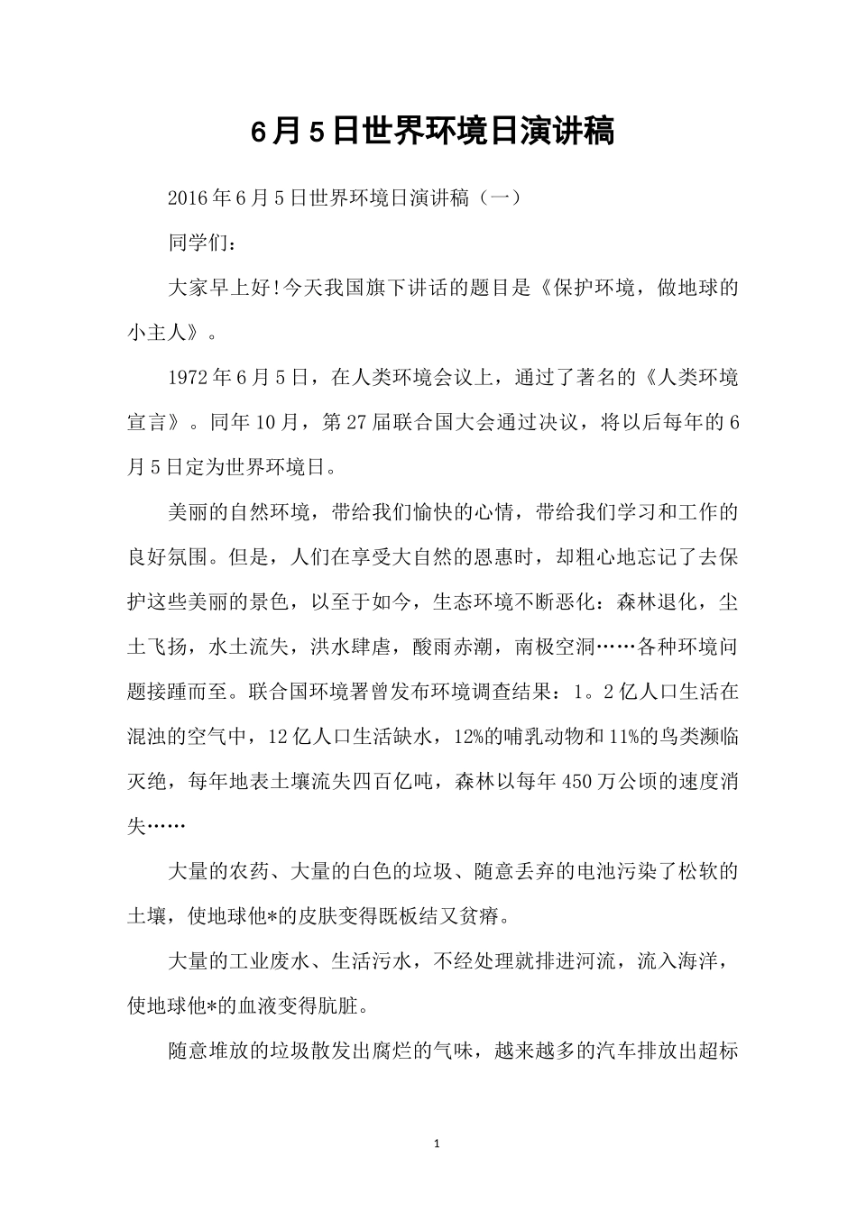 6月5日世界环境日演讲稿_第1页