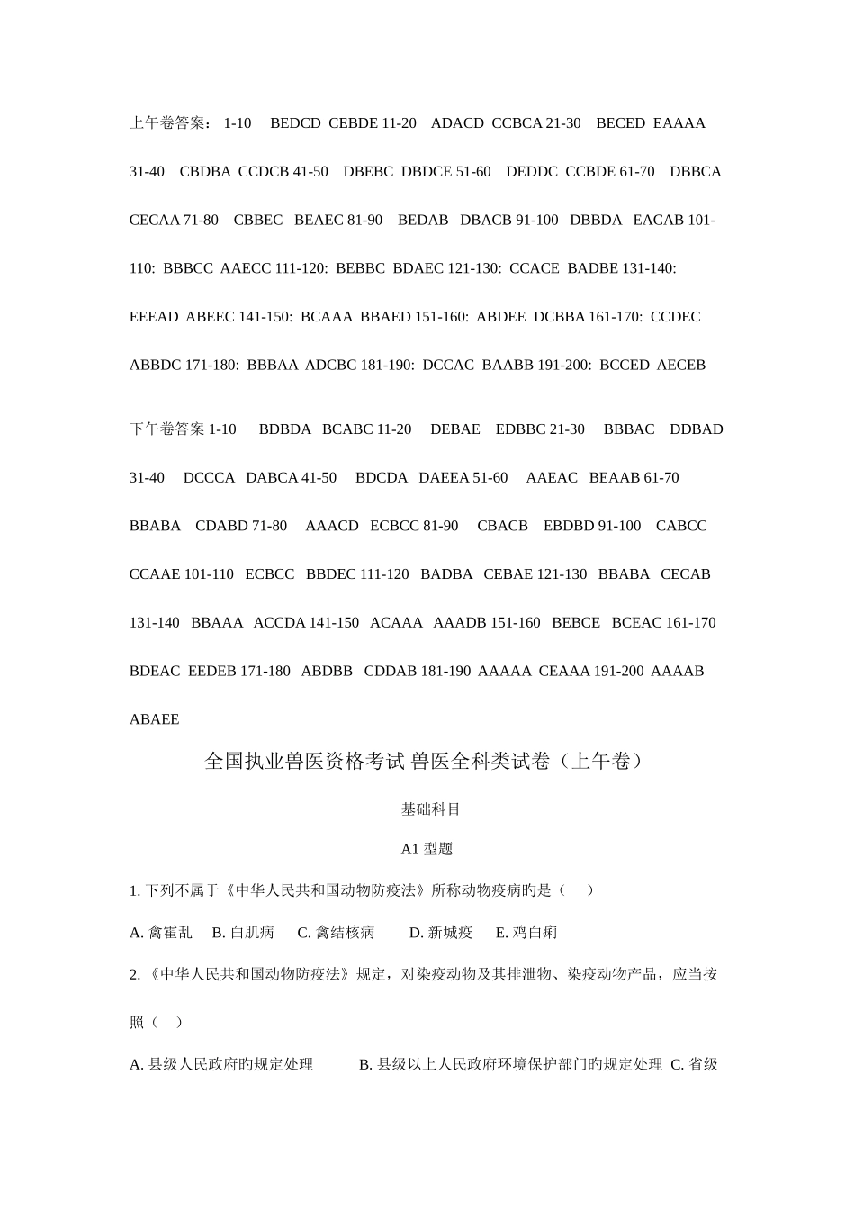 2025年执业兽医考试真题及答案_第1页