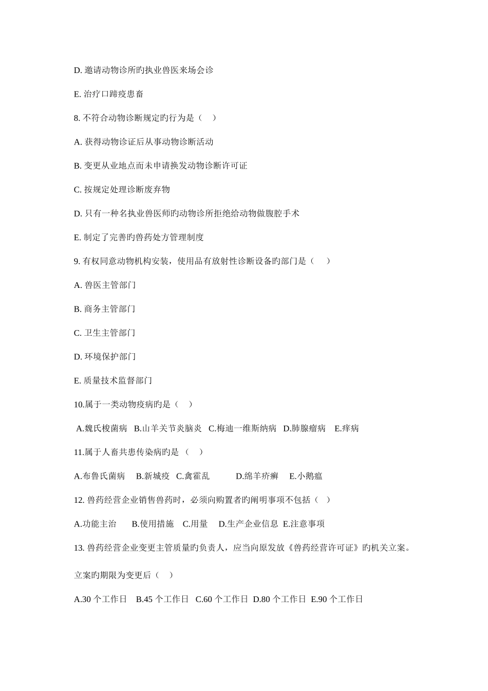 2025年执业兽医考试真题及答案_第3页