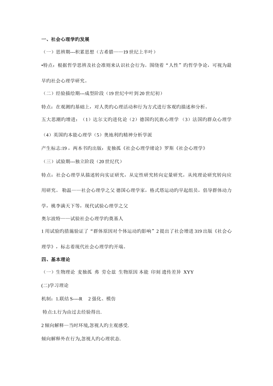 2025年社会心理学知识点_第1页