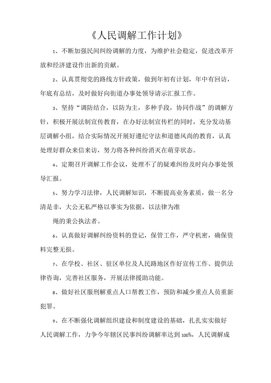 《人民调解工作计划》_第1页