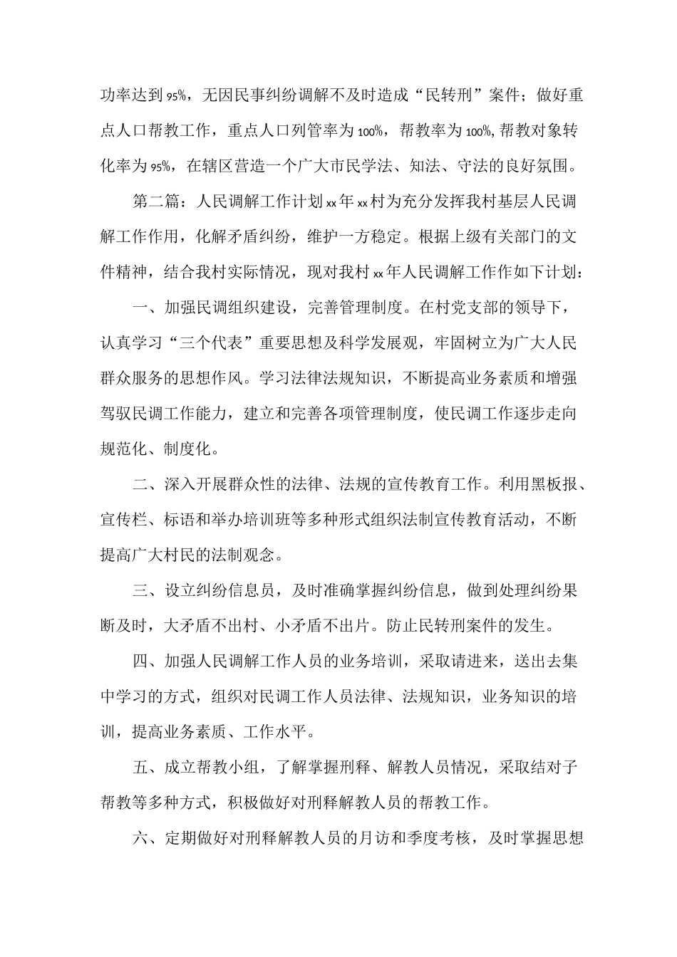 《人民调解工作计划》_第2页