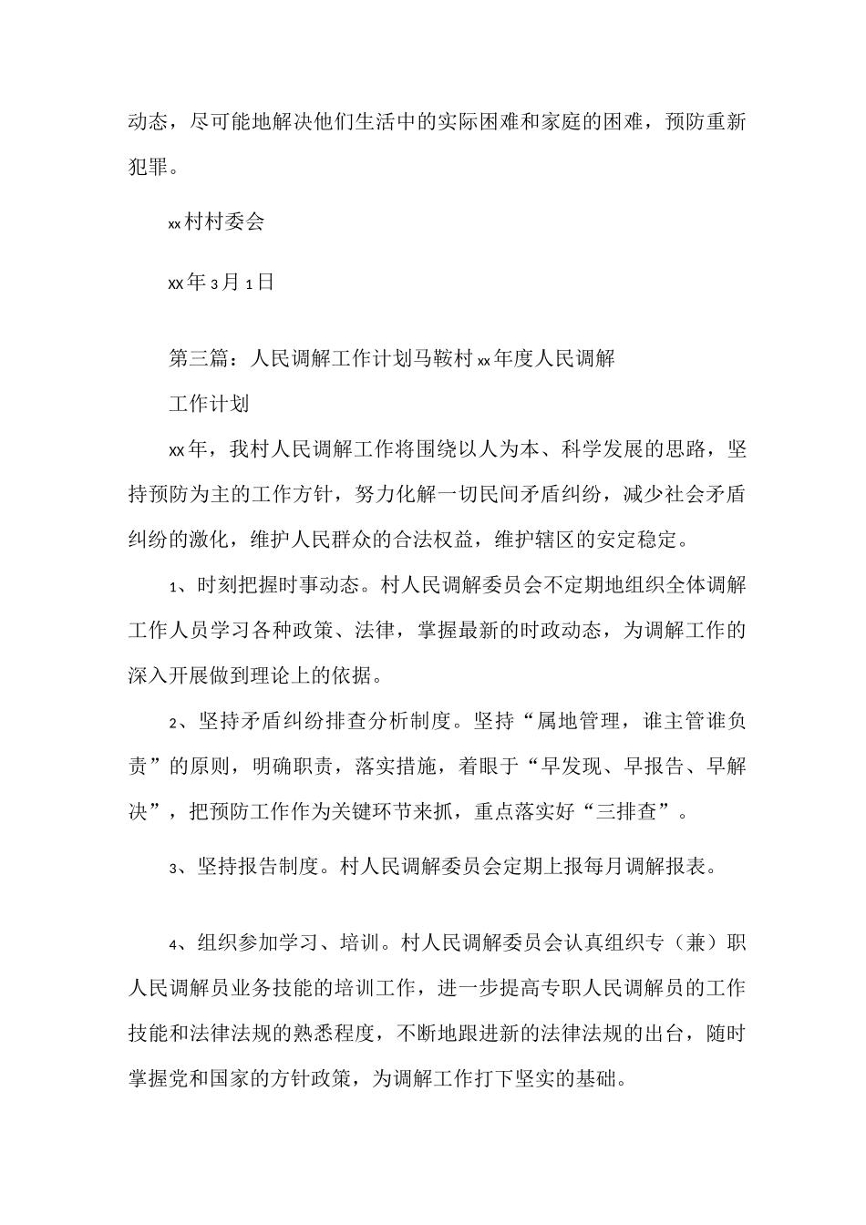 《人民调解工作计划》_第3页