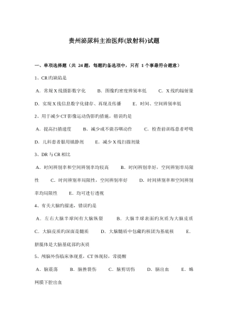 2025年贵州泌尿科主治医师放射科试题