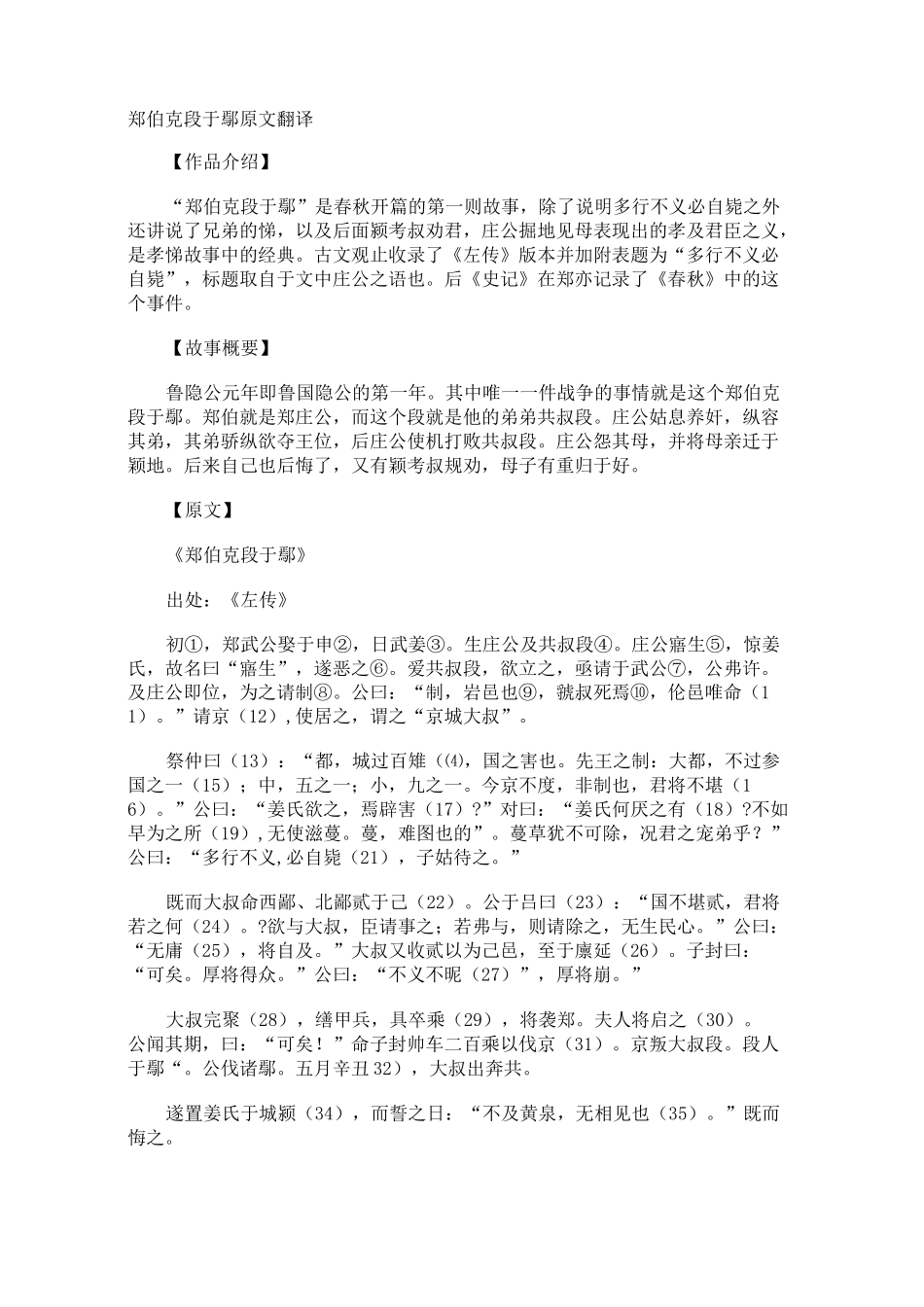 郑伯克段于鄢原文翻译_第1页