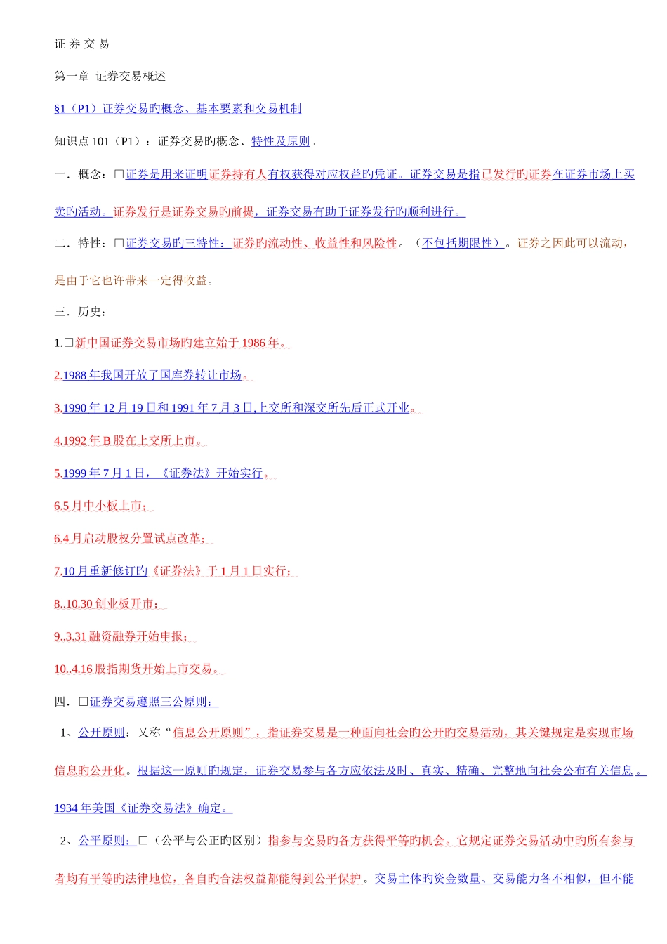 2025年广播电视大学电大交易重点归纳必看精华讲义_第1页