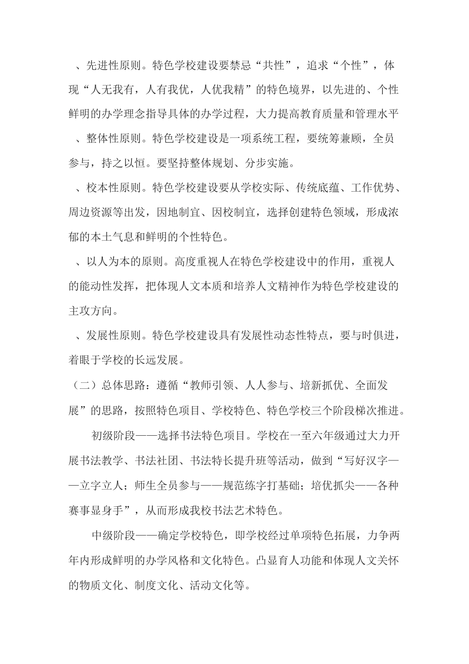特色学校创建工作实施方案_第2页