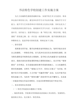 特色学校创建工作实施方案