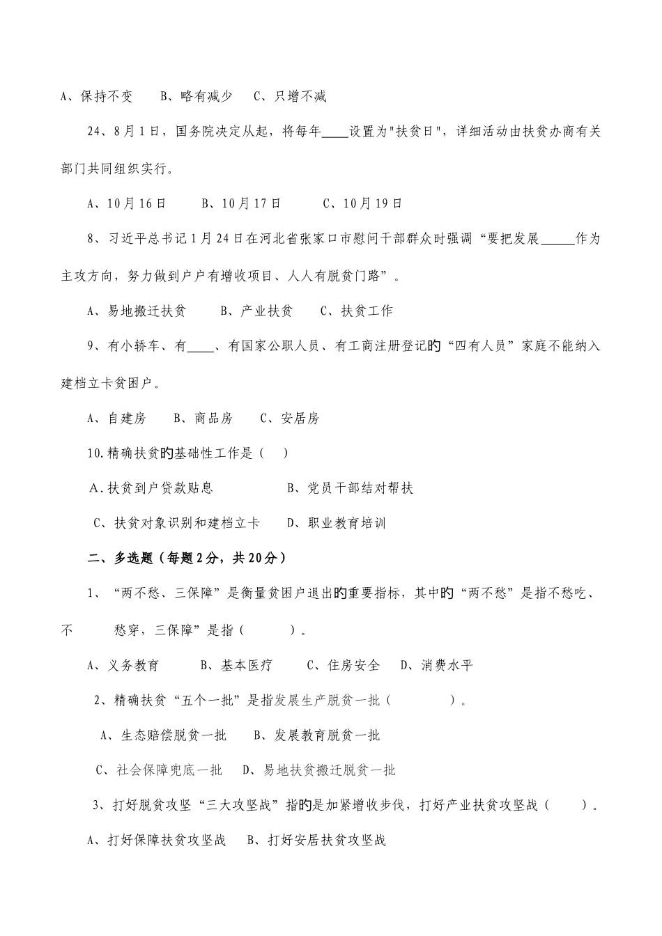 2025年脱贫攻坚暨惠农政策知识测试含答案_第2页