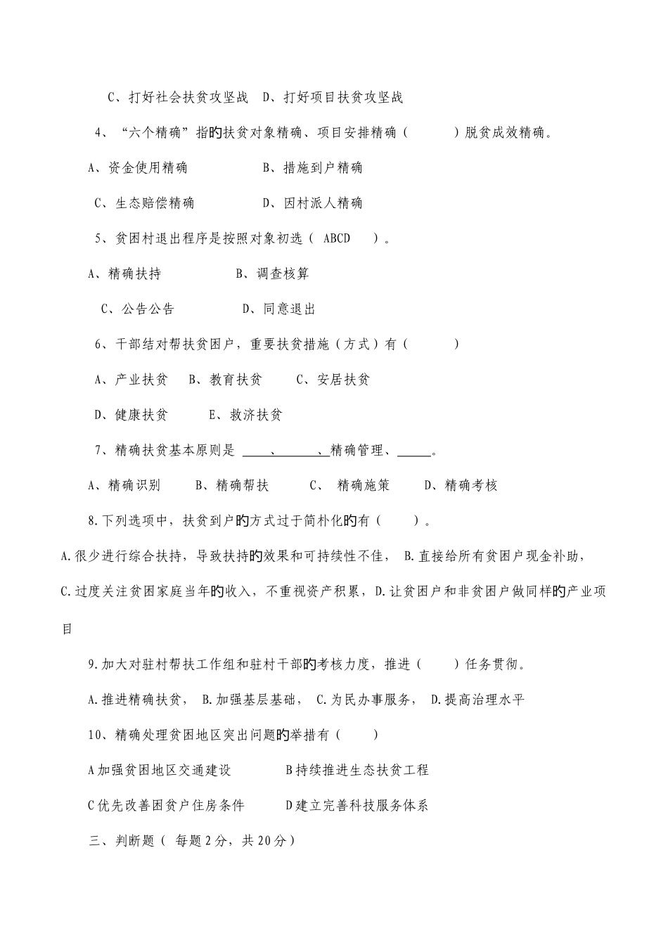 2025年脱贫攻坚暨惠农政策知识测试含答案_第3页