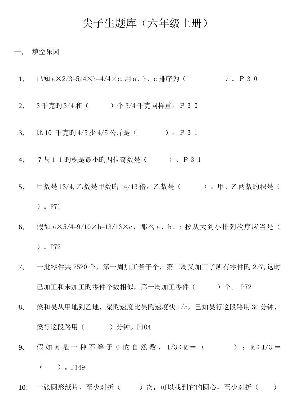 2025年尖子生题库六年级上册_第1页