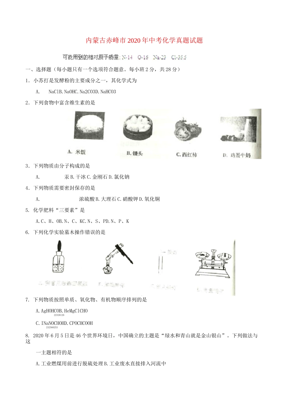 内蒙古赤峰市2020年中考化学真题试题(含答案)_第1页
