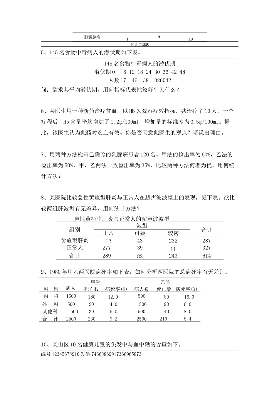 医学统计学上机试题-U_第2页