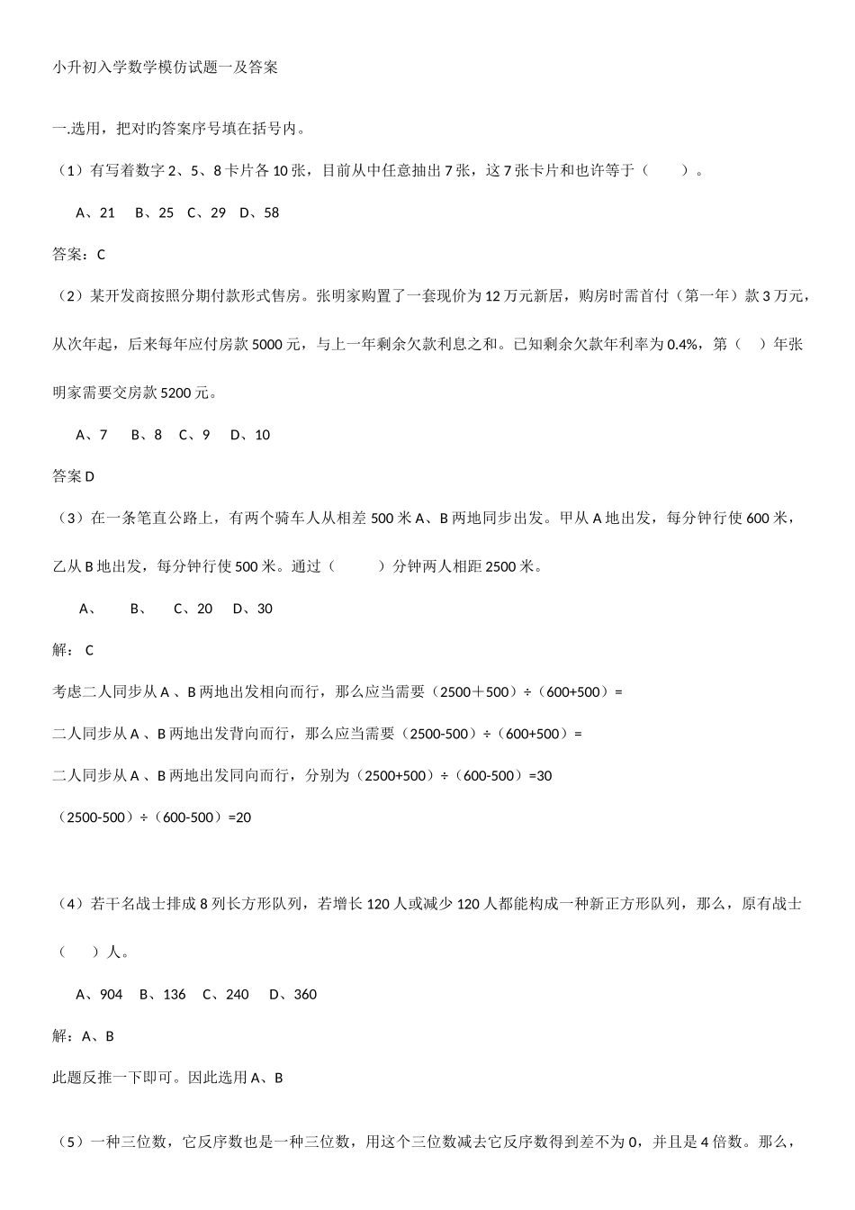 2025年小升初入学数学模拟试题一及答案_第1页