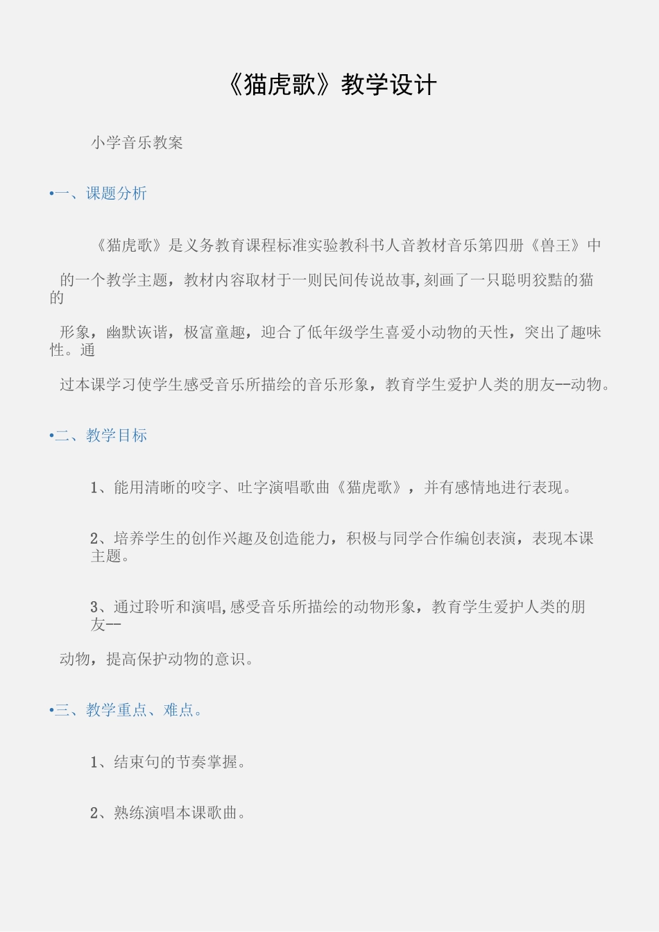 (小学音乐教案)《猫虎歌》教学设计_第1页