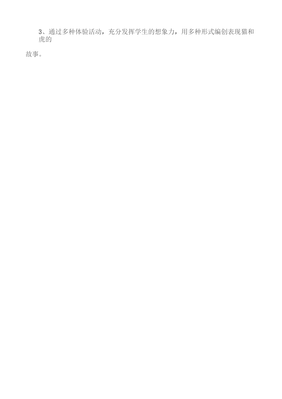 (小学音乐教案)《猫虎歌》教学设计_第2页