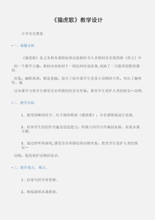 (小学音乐教案)《猫虎歌》教学设计