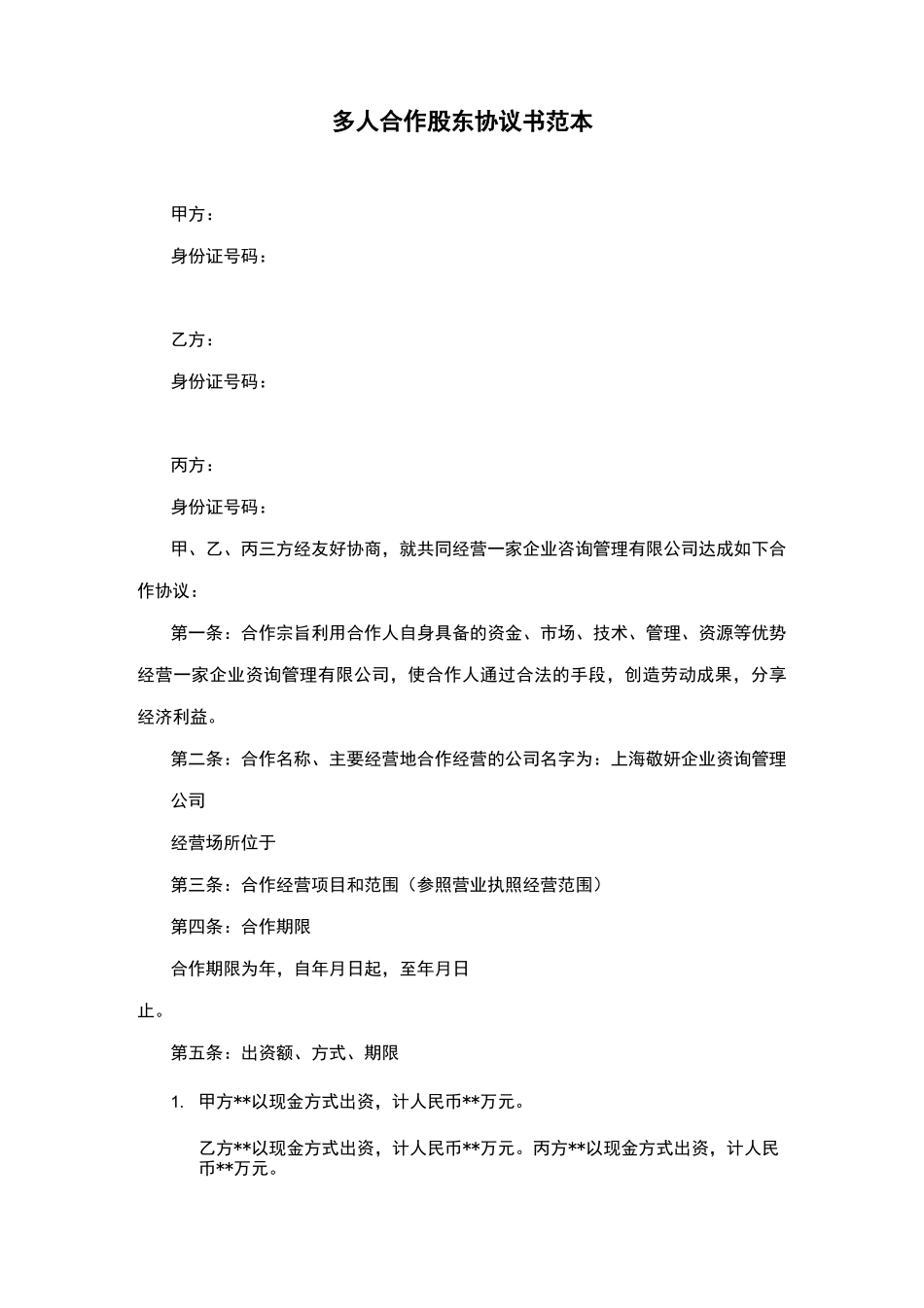 多人合作股东协议范文_第1页