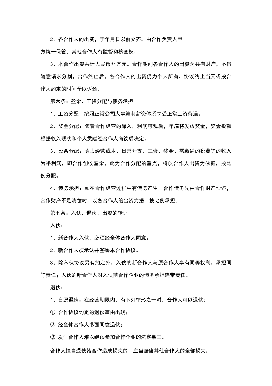 多人合作股东协议范文_第2页