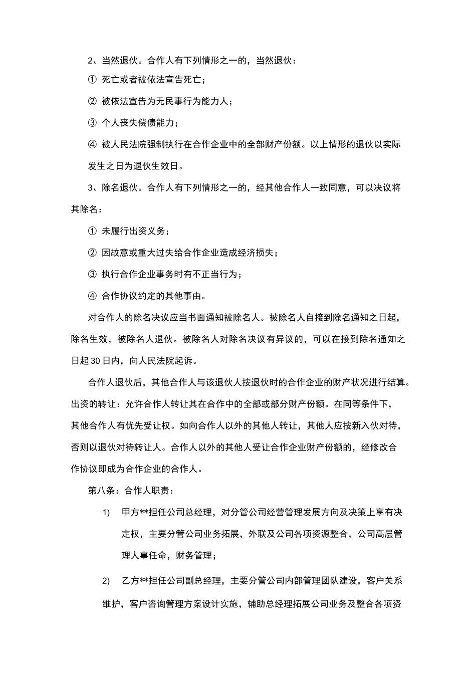 多人合作股东协议范文_第3页