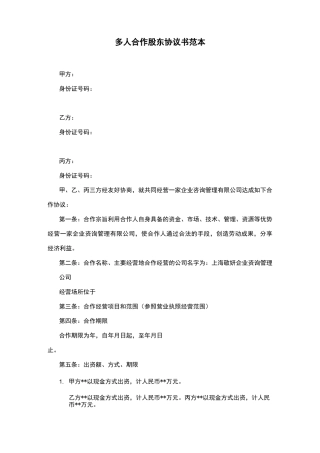 多人合作股东协议范文