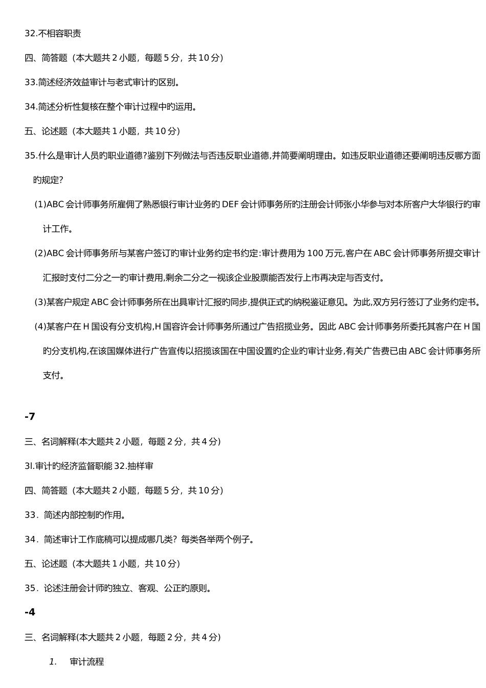 2025年审计学00160真题试题答案名词简答汇总_第3页