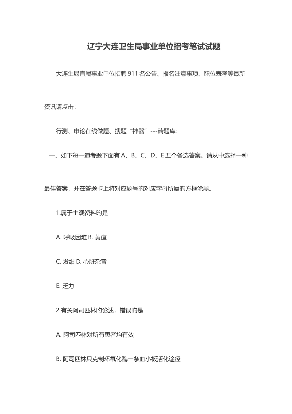 2025年辽宁大连卫生局事业单位招考笔试试题_第1页